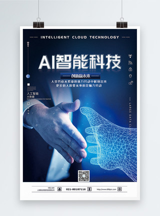 人工智能触碰科技AI智能科技海报模板