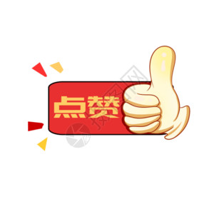 花生豆腐点赞庆祝表扬肯定网络流行用语艺术字 GIF高清图片