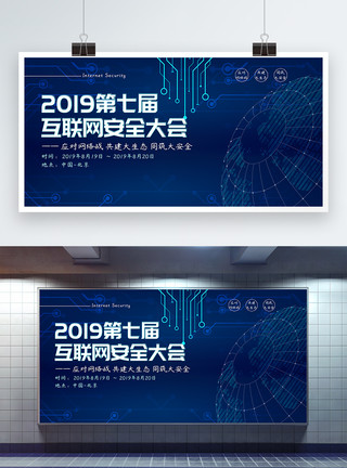 2019第七届互联网安全大会展板模板