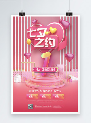 三维倒计时粉色七夕情人节倒计时宣传促销海报模板