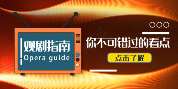 休闲娱乐海报观剧指南公众号封面配图GIF高清图片