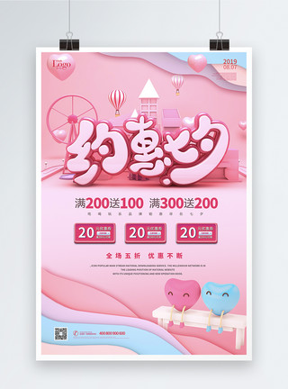 七夕立体字粉色约惠七夕情人节宣传促销海报模板