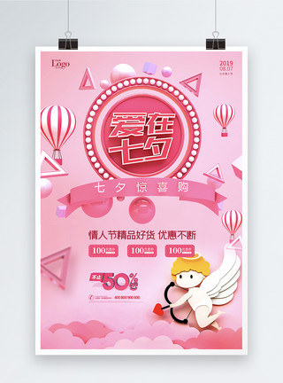 划水三维立体字粉色爱在七夕情人节宣传促销海报模板