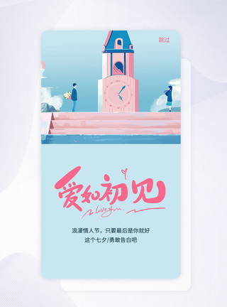 七夕闪屏启动页ui设计手机app七夕闪屏引导页模板