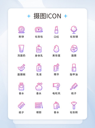 化妆品UI简约渐变色线性图标美妆工具图标icon模板