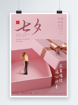 粉色剪纸风七夕情人节粉色爱情宣传海报模板