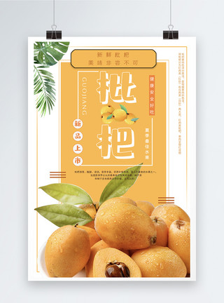 夏季水果枇杷夏季枇杷水果海报模板