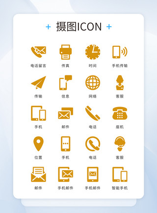 icon图标设计图片金黄色扁平化简约大气商务网页联系我们icon图标模板