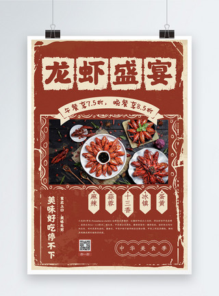 小龙虾海报设计复古风龙虾盛宴美食海报模板