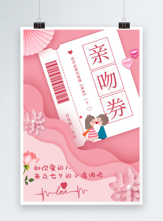 亲吻节活动粉色七夕情人节宣传海报模板
