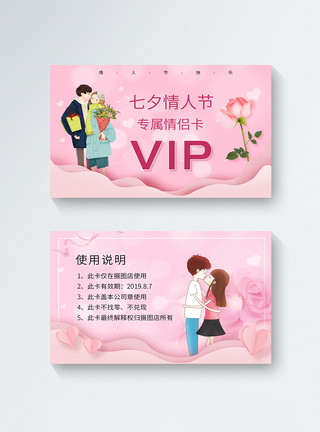 情人节卡片七夕情人节专属vip卡模板