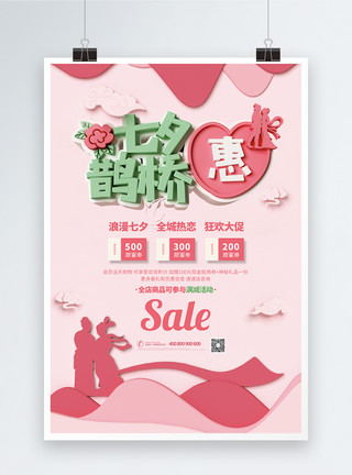 小清新立体爱心点赞图标粉色七夕鹊桥惠情人节宣传促销海报模板