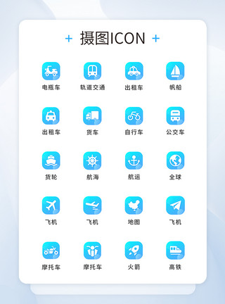 交通工具图片UI蓝色渐变色交通工具图标icon模板