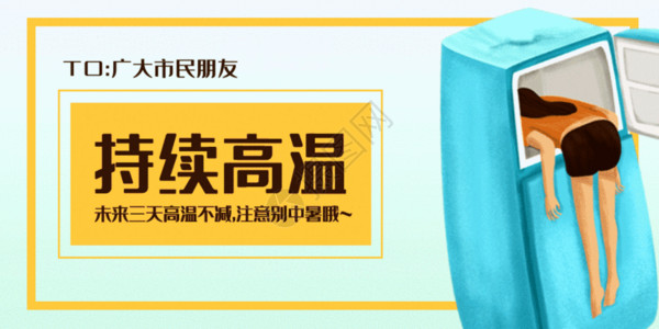 冰箱详情页高温提示公众号封面配图GIF高清图片