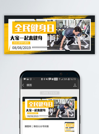 外国健身全民健身日微信公众号封面模板