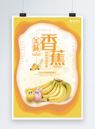 黄色形象黄色剪纸风香蕉水果海报模板