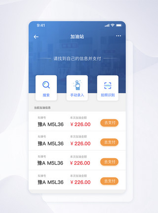 石化加油站UI设计加油站缴费类手机APP界面模板