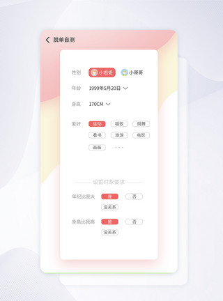 恋爱社交手机APPui设计恋爱社交类手机app测试匹配页模板