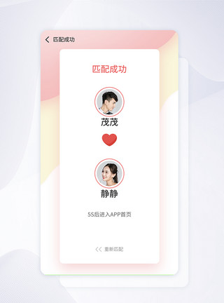手机APP界面整套ui设计粉色情侣社交养成app匹配成功页模板