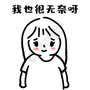 我也女生无奈表情包gif高清图片