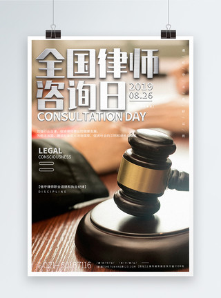 法律救援全国律师咨询日宣传海报模板