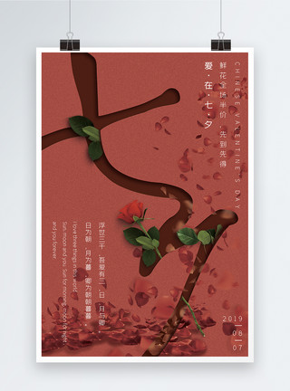 背景玫瑰花中国传统节日七夕情人节海报设计模板