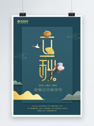 棉花图片中国风立秋海报模板