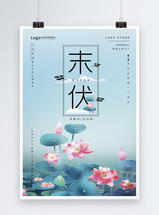 传统水墨画简约中国风三伏之末伏海报模板