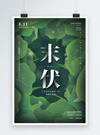 荷叶植物绿色绿色清新三伏末伏海报设计模板