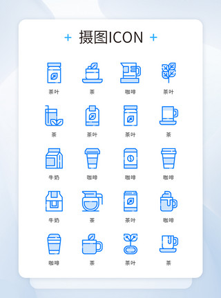 食物类图标ui设计蓝色精致简约茶咖啡饮料icon图标模板