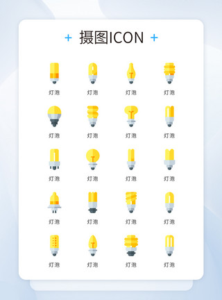 简约灯饰ui设计黄色简约大气家居灯泡节能灯矢量icon图标模板