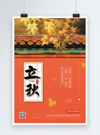 中国古建筑城墙中国风二十四节气之立秋海报模板