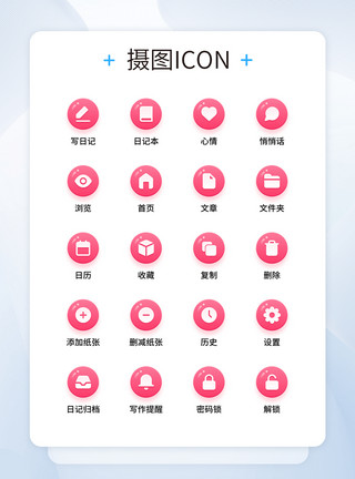 气泡图标UI设计粉红气泡女生日记工具icon图标模板