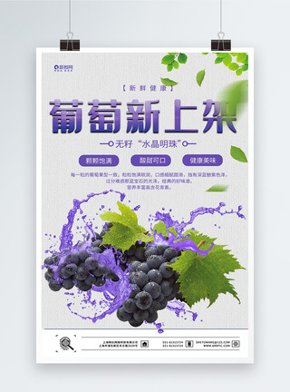 水晶堆积新鲜葡萄水果上架海报模板
