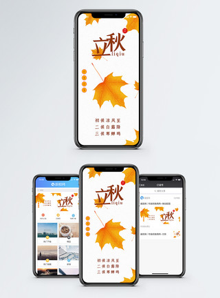 秋天游玩立秋手机海报配图模板