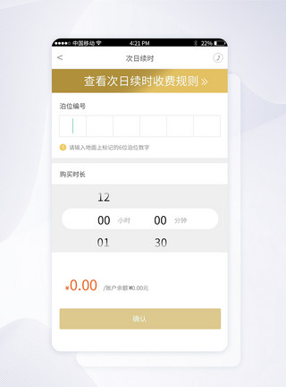 UI设计智能停车APP次日续时界面模板