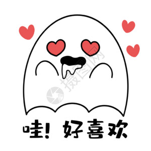 中元节文字设计小幽灵喜欢表情gif高清图片