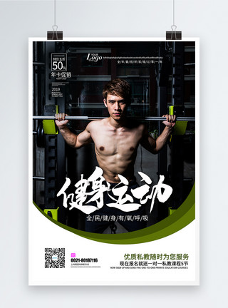 猛男人健身运动海报模板