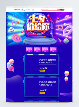 七夕价给你活动促销商品促销首页模板