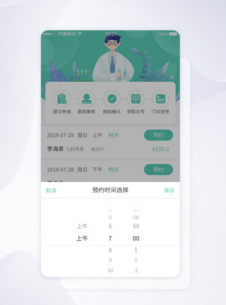 医院appUI设计医院门诊挂号时间选择APP界面模板