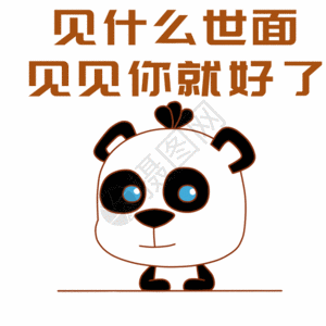 熊猫情话表情包gif图片