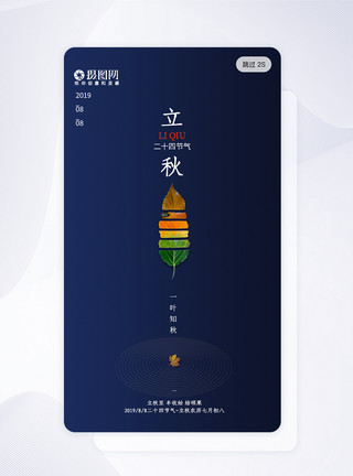 立秋传统节气蓝色简约大气立秋app启动页开屏页模板