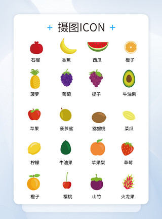 食物类图标UI设计icon图标各种水果模板