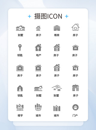 一层别墅UI设计icon图标各种建筑模板