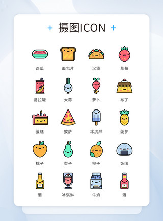 一堆水果和糕点UI设计icon图标彩色mbe风格可爱美食餐饮模板