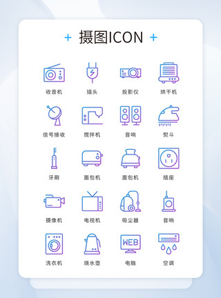 家具iconUI设计icon图标蓝色渐变线性家居家电模板