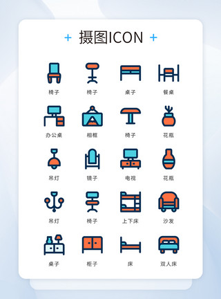 桌椅图标UI设计icon图标家居家具模板