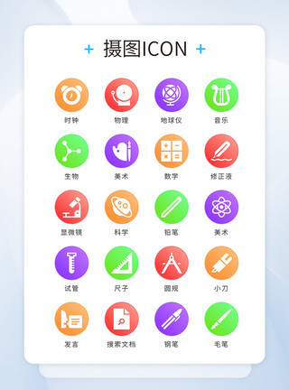 闹钟铅笔画UI设计icon图标彩色渐变学习教育模板