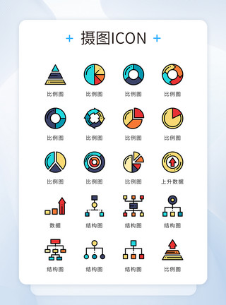 比例图图标UI设计icon图标彩色简约网页商务图表模板