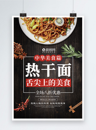 武汉著名美食热干面美食促销海报模板